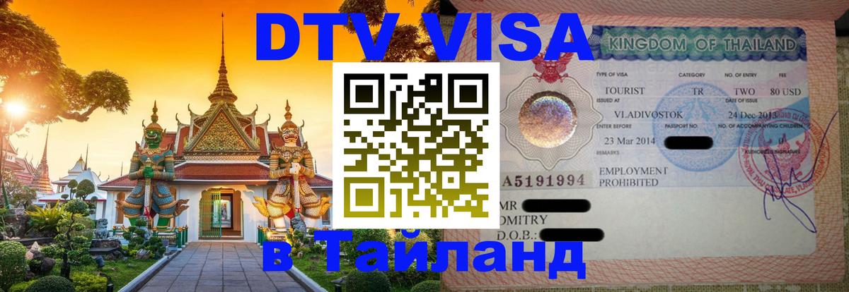 DTV Visa Thailand — прайс и условия, виза без дополнительных документов - 04.10.2025 