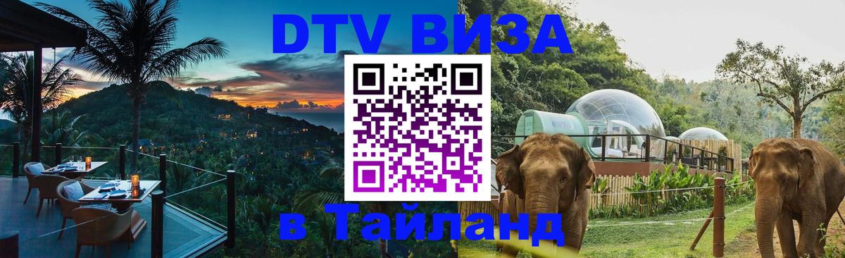 DTV Виза в Тайланд для россиян Кемерово 