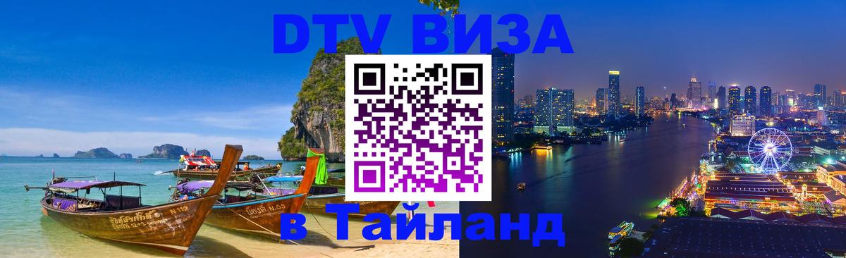 Стоимость и условия DTV визы — оформление в Таиланд под ключ - Кемерово  19.11.2025 